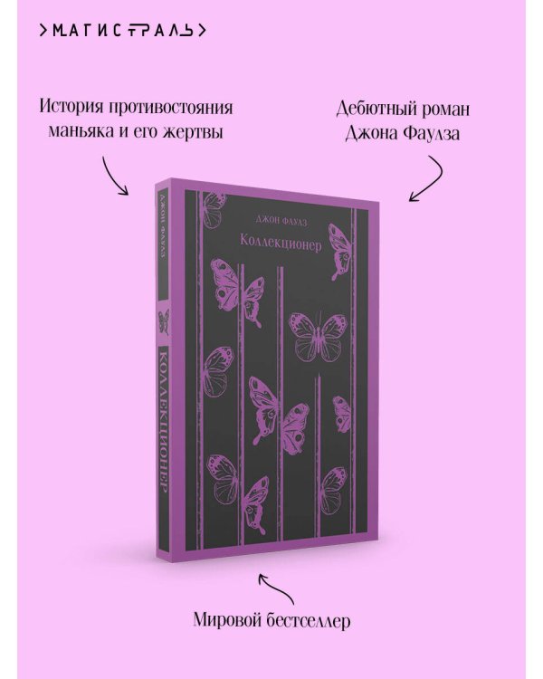 Коллекционер