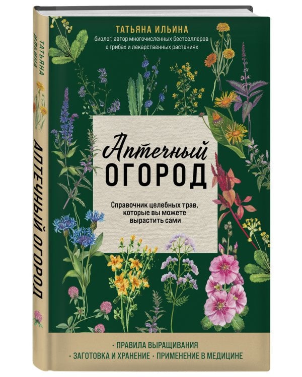 Аптечный огород. Справочник целебных трав, которые вы можете вырастить сами