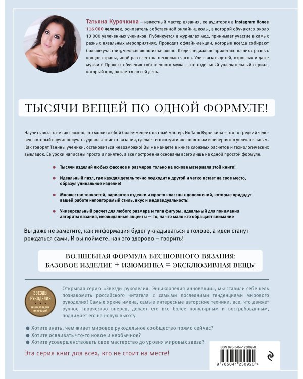 Роман с вязанием. Тысячи вещей по одной формуле. Руководство по интуитивному вязанию