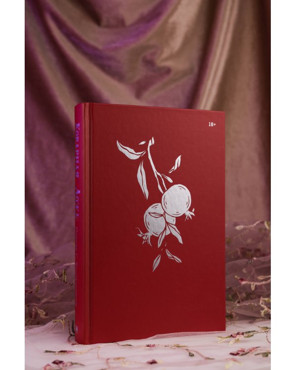 Коварная ложь. Специальное издание