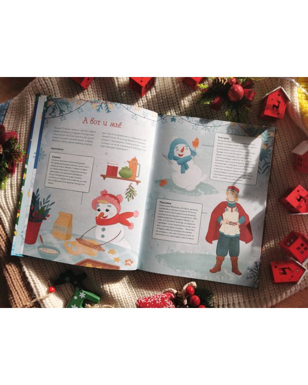 Новогодняя погоня. Книга-адвент. С 1 по 31 декабря