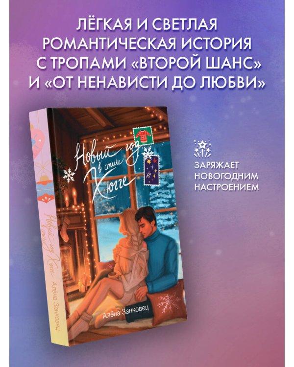 Новый год в стиле хюгге