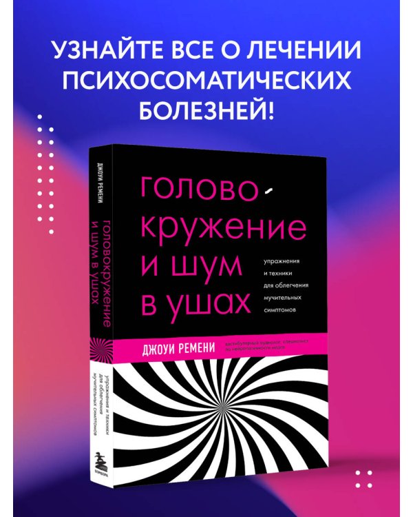 Головокружение и шум в ушах. Упражнения и техники для облегчения мучительных симптомов