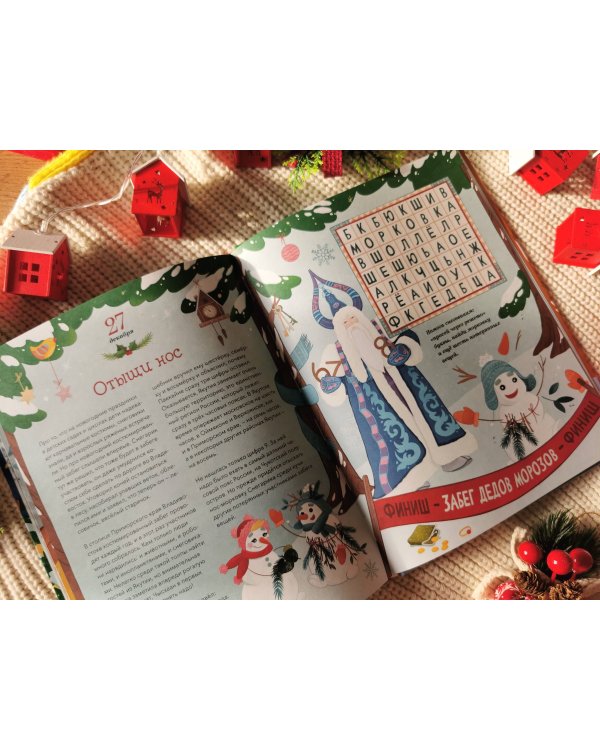 Новогодняя погоня. Книга-адвент. С 1 по 31 декабря