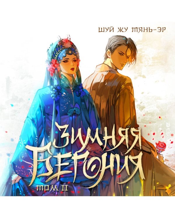 Зимняя бегония. Том 2