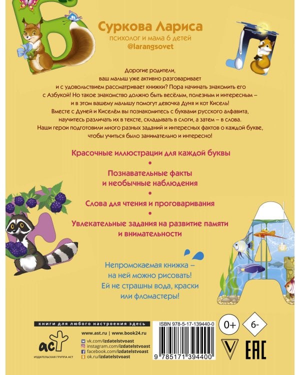 Азбука и первые слова: учимся вместе с Дуней и котом Киселём