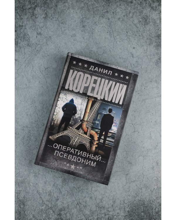 Оперативный псевдоним