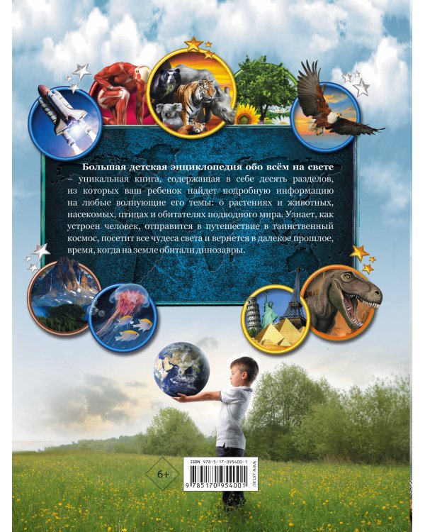 Большая детская энциклопедия обо всем на свете