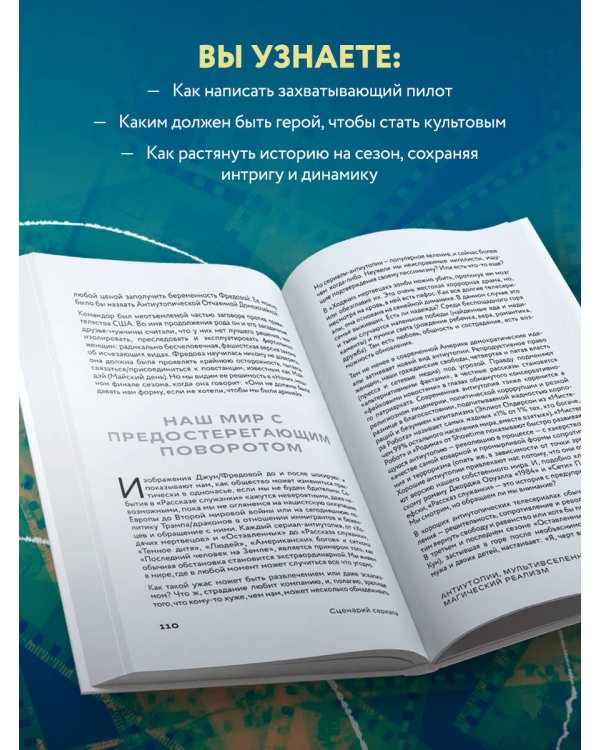 Сценарий сериала. Как написать историю, достойную Нетфликса