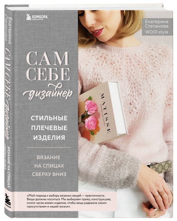 Сам себе дизайнер. Стильные плечевые изделия. Вязание на спицах сверху вниз