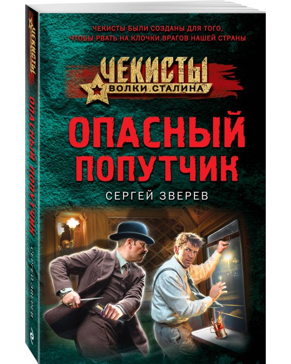 Опасный попутчик