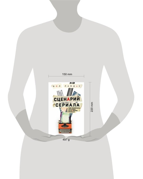 Сценарий сериала. Как написать историю, достойную Нетфликса