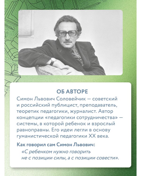 Непрописные истины воспитания