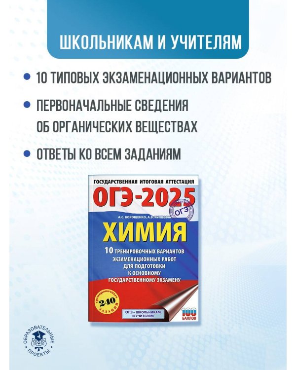 ОГЭ-2025. Химия. 10 тренировочных вариантов экзаменационных работ для подготовки к основному государственному экзамену