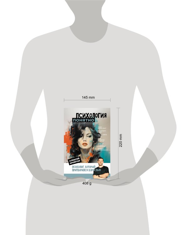 Психология: понятно. Психолог, который притворился взрослым