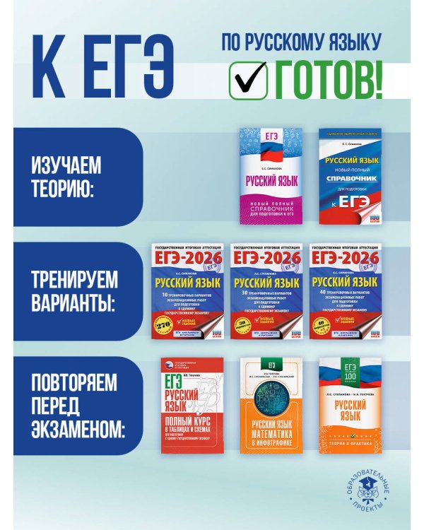 ЕГЭ, Русский язык. Новый полный справочник для подготовки к ЕГЭ