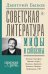 Советская литература: мифы и соблазны