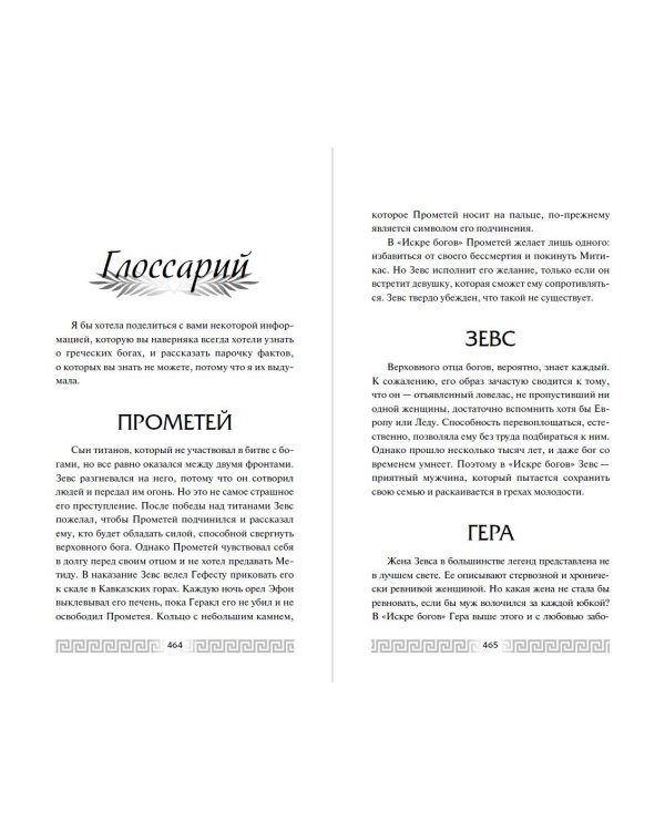 Искра богов. Не люби меня (#1)