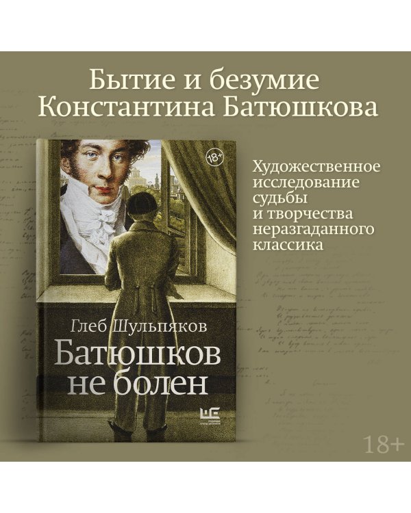 Батюшков не болен