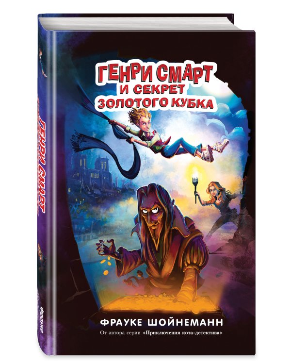 Генри Смарт и секрет золотого кубка (#2)