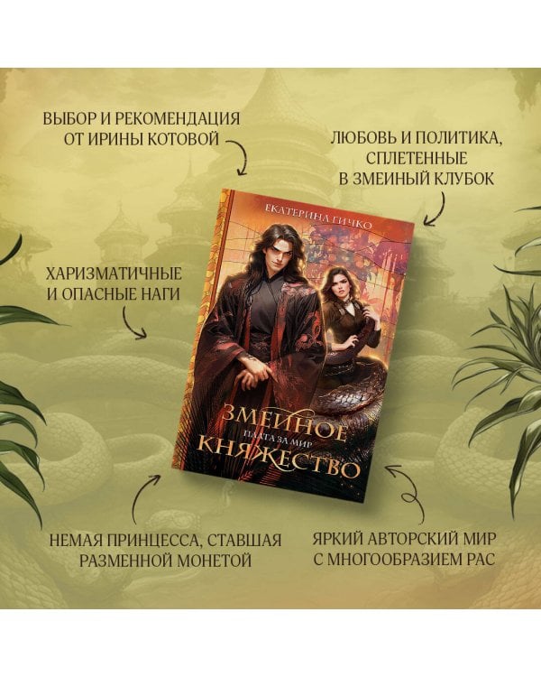 Плата за мир. Змеиное княжество