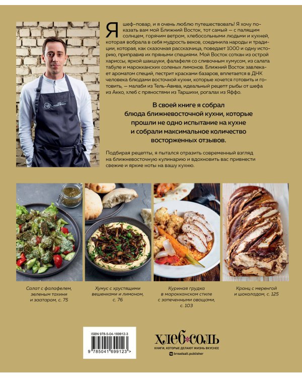 Хумус и соленые лимоны. Яркая кухня Ближнего Востока