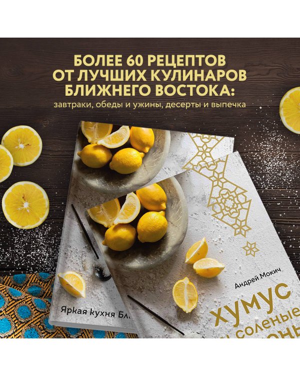 Хумус и соленые лимоны. Яркая кухня Ближнего Востока