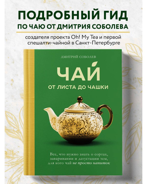 Чай. От листа до чашки. Все, что нужно знать о сортах, заваривании и дегустации тем, для кого чай не просто напиток
