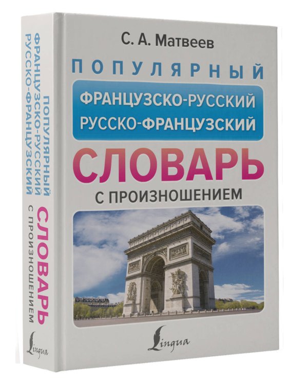 Популярный французско-русский русско-французский словарь с произношением