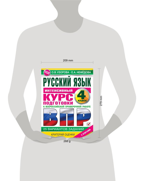 Русский язык за курс начальной школы. Интенсивный курс подготовки к ВПР
