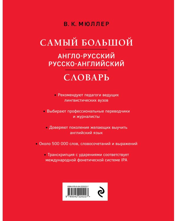 Самый большой англо-русский русско-английский словарь (500 000 слов, словосочетаний и выражений)
