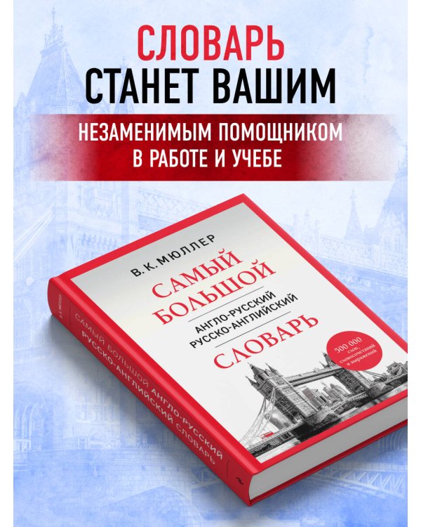 Самый большой англо-русский русско-английский словарь (500 000 слов, словосочетаний и выражений)