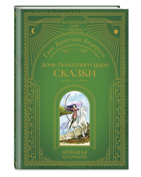 Дочь болотного царя. Сказки (ил. Ю. Гончаровой)