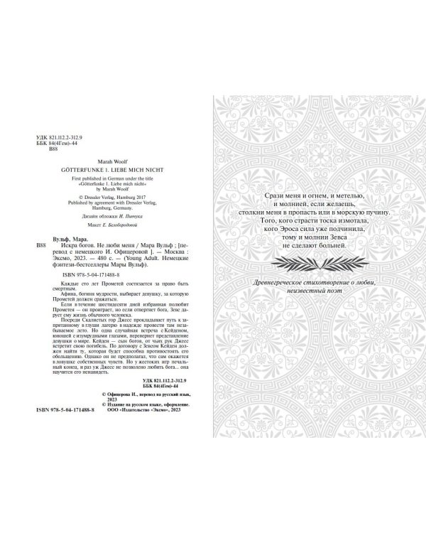 Искра богов. Не люби меня (#1)