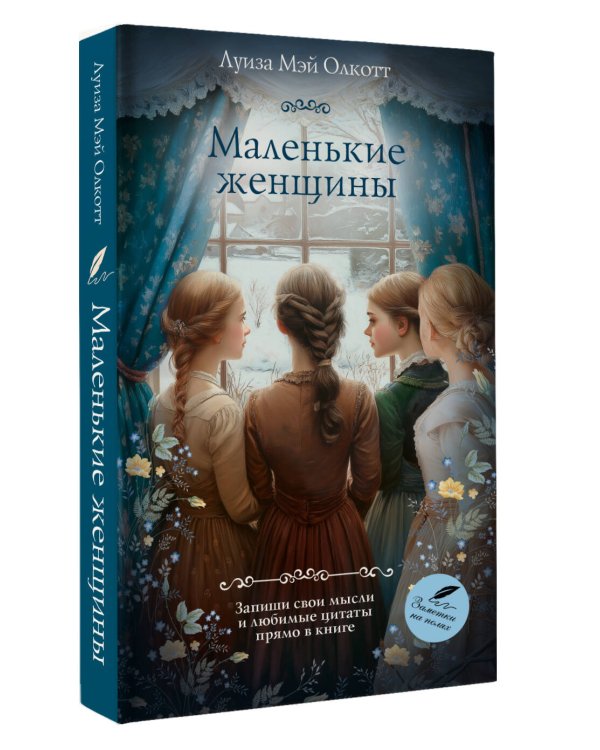 Маленькие женщины