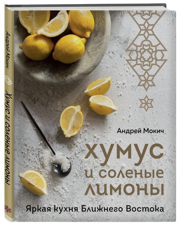 Хумус и соленые лимоны. Яркая кухня Ближнего Востока