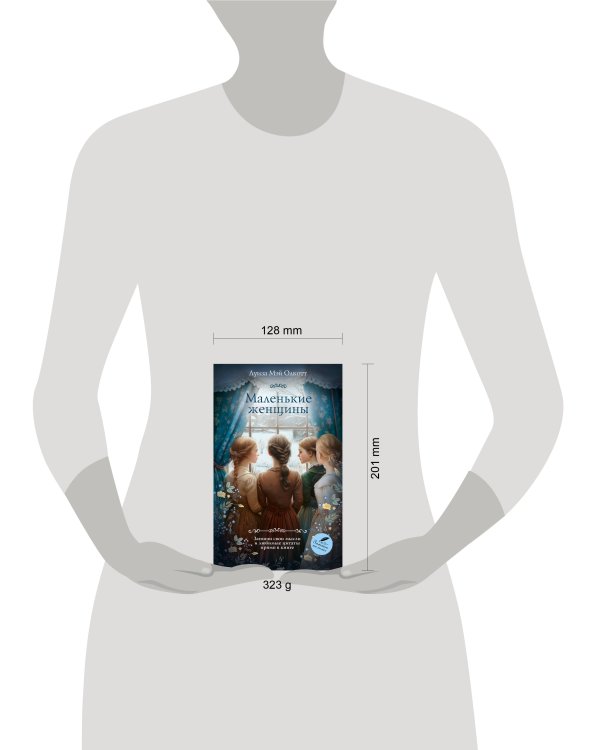 Маленькие женщины