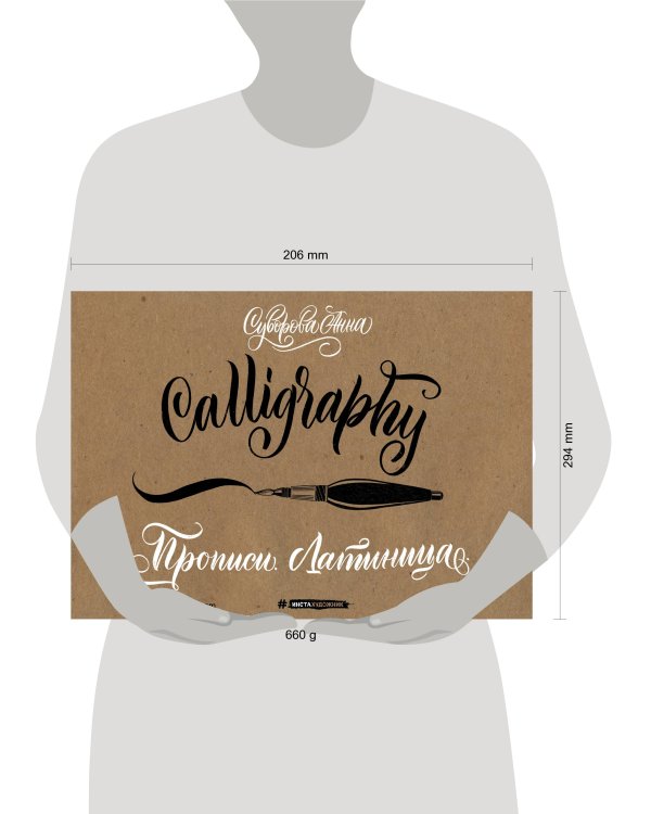 Каллиграфия кистью. Прописи. Латиница