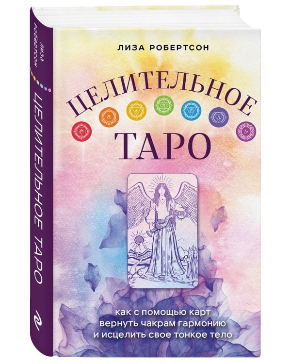 Целительное Таро. Как с помощью карт вернуть чакрам гармонию и исцелить свое тонкое тело