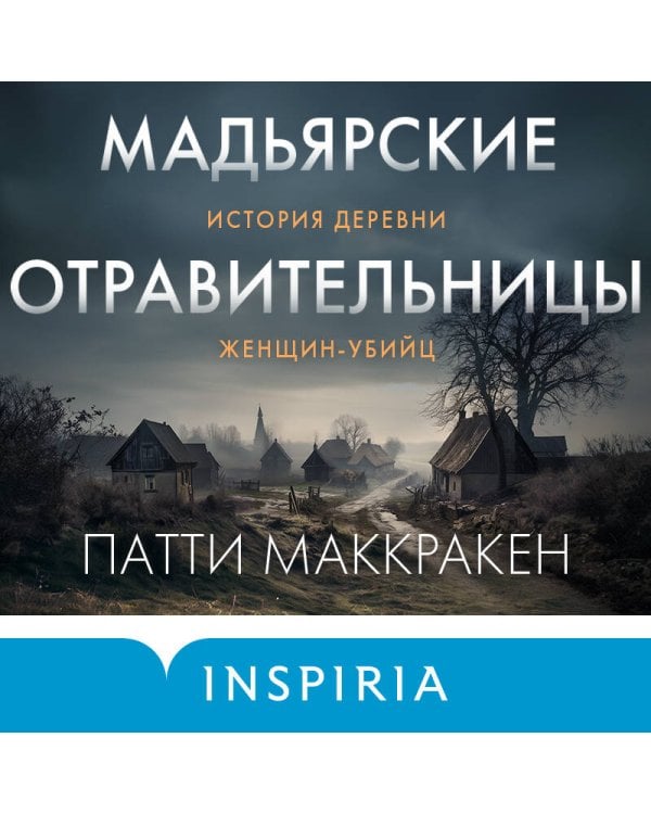 Мадьярские отравительницы. История деревни женщин-убийц