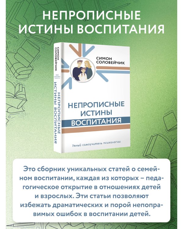 Непрописные истины воспитания