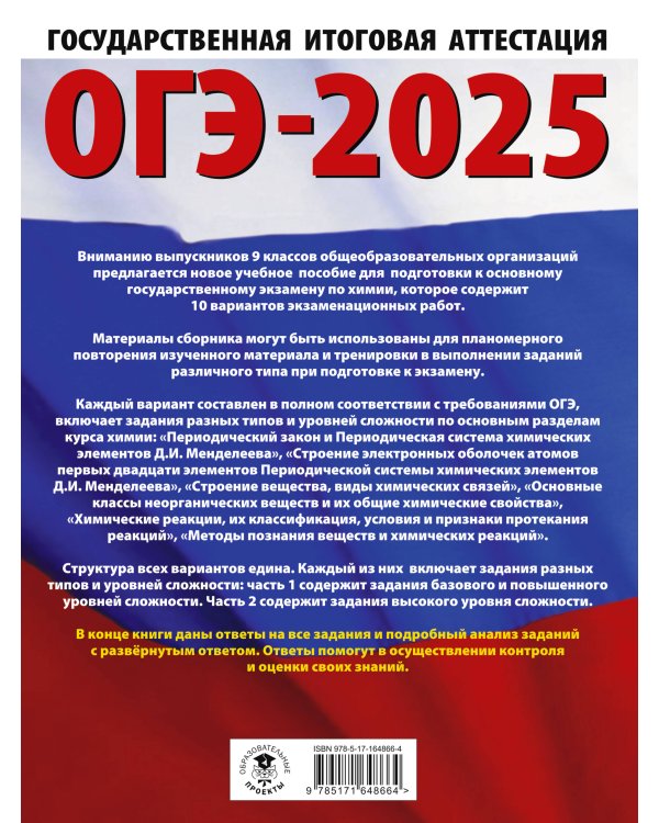 ОГЭ-2025. Химия. 10 тренировочных вариантов экзаменационных работ для подготовки к основному государственному экзамену