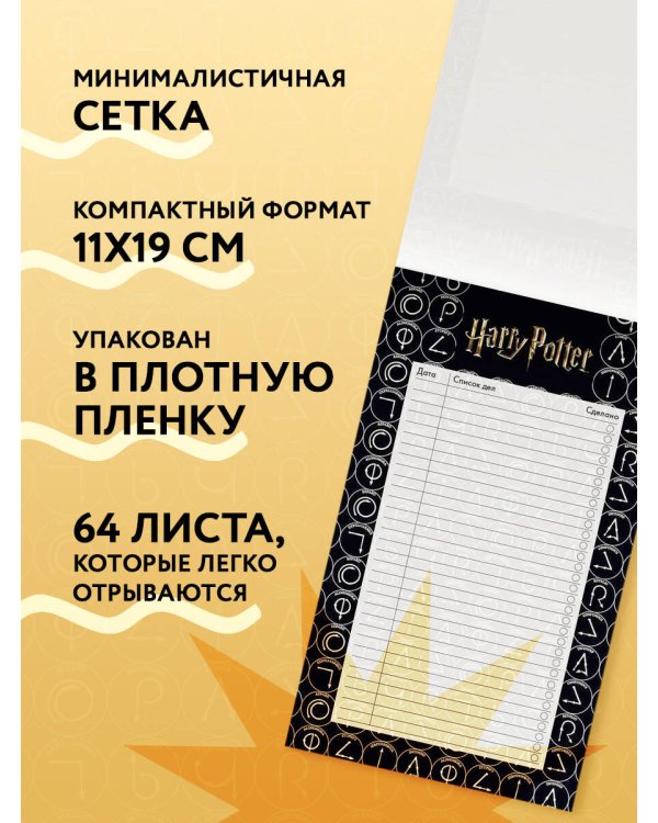 Блок для записей с отрывными листами (to-do list). Гарри Поттер (11х19 см, 64 л.)