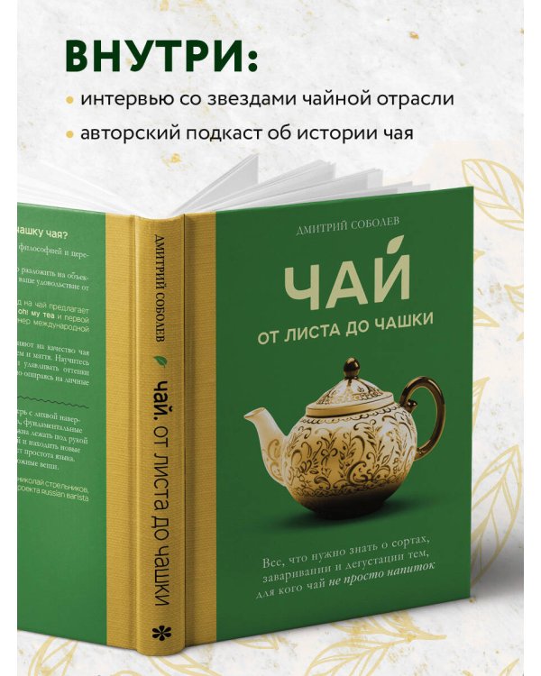 Чай. От листа до чашки. Все, что нужно знать о сортах, заваривании и дегустации тем, для кого чай не просто напиток
