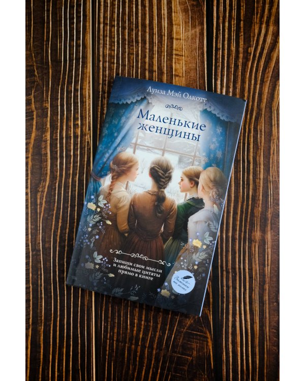 Маленькие женщины