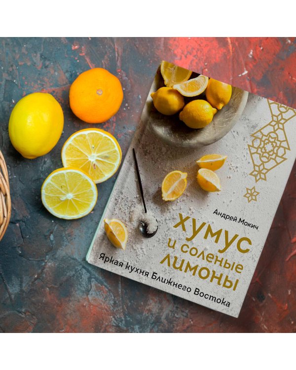 Хумус и соленые лимоны. Яркая кухня Ближнего Востока