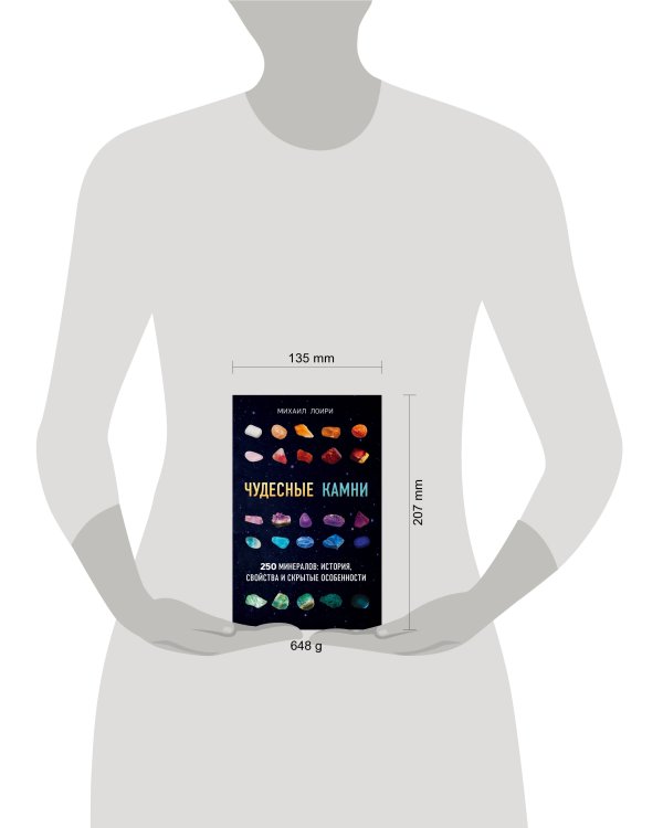 Чудесные камни. 250 минералов: история, свойства, скрытые особенности
