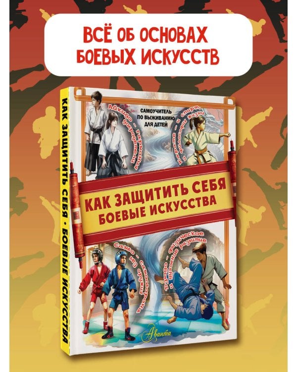 Как защитить себя. Боевые искусства