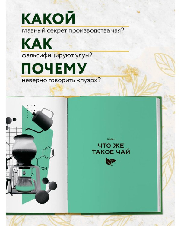 Чай. От листа до чашки. Все, что нужно знать о сортах, заваривании и дегустации тем, для кого чай не просто напиток