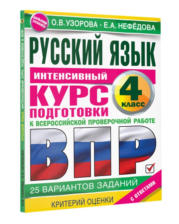 Русский язык за курс начальной школы. Интенсивный курс подготовки к ВПР